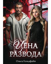 Цена развода