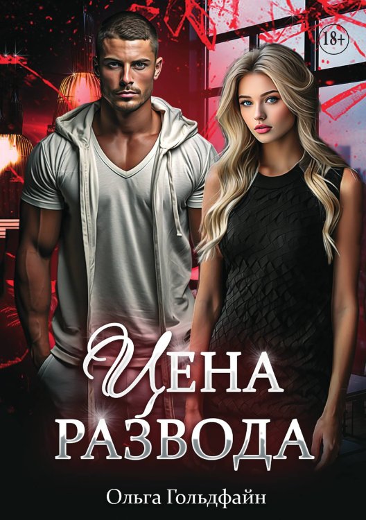 Обложка книги «Цена развода» — Ольга Гольдфайн, ISBN 9785521930883