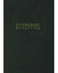 Кормовые культуры. Альбом фотоснимков по материалам павильона ВСХВ