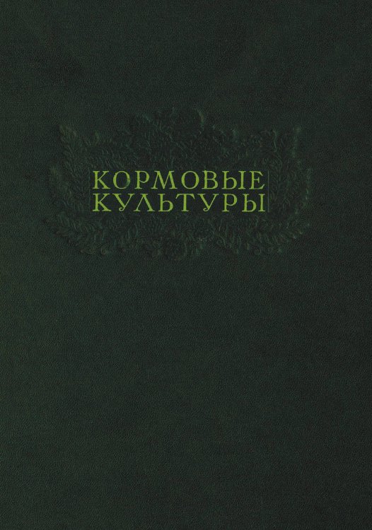 Обложка книги «Кормовые культуры. Альбом фотоснимков по материалам павильона ВСХВ» — Нет автора, ISBN 9785521955145