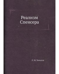 Реализм Спенсера