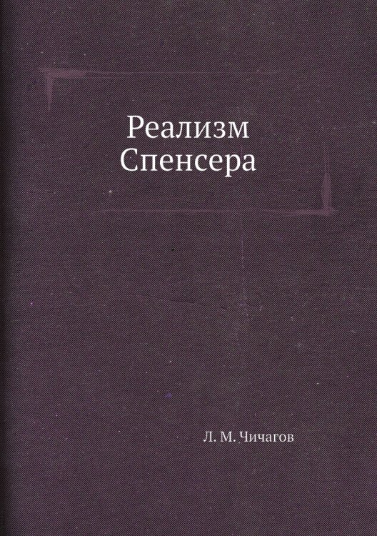 Реализм Спенсера
