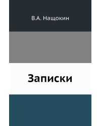 Записки
