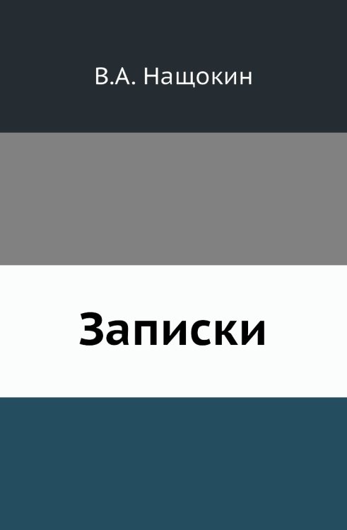 Записки Записки