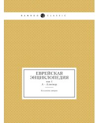 Еврейская Энциклопедия
