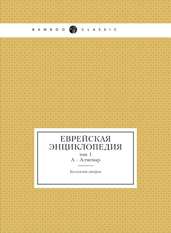Еврейская Энциклопедия