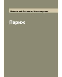 Париж