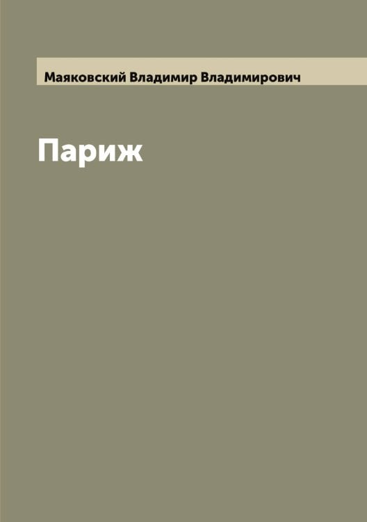 Обложка книги «Париж» — Маяковский Владимир Владимирович, ISBN 9785519958592