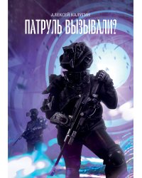 Патруль вызывали?