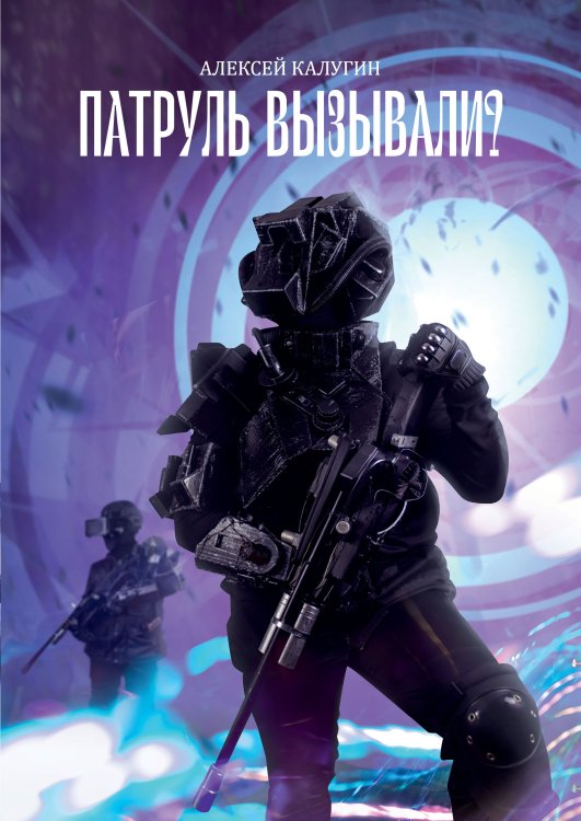 Обложка книги «Патруль вызывали?» — А. Калугин, ISBN 9785521738120