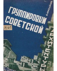 Группировки советской архитектуры