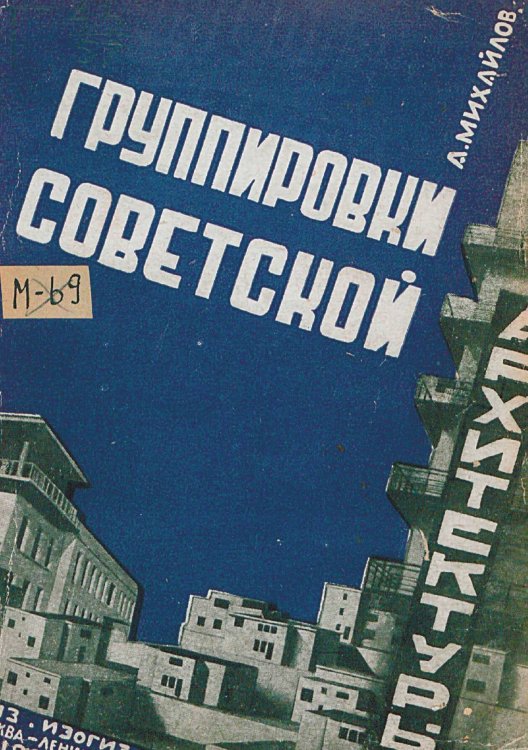 Обложка книги «Группировки советской архитектуры» — Михайлов Алексей Иванович, ISBN 9785521951734
