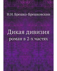 Дикая дивизия