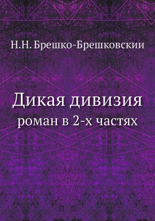 Дикая дивизия