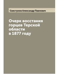 Очерк восстания горцев Терской области в 1877 году