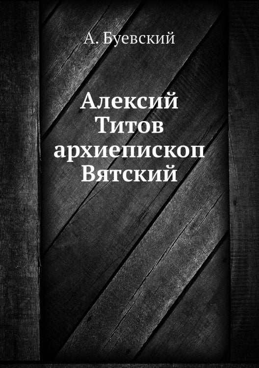 Алексий Титов архиепископ Вятский