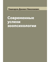 Современные успехи зоопсихологии