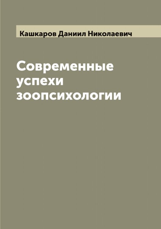 Обложка книги «Современные успехи зоопсихологии» — Кашкаров Даниил Николаевич, ISBN 9785519887465