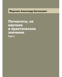 Пегматиты, их научное и практическое значение