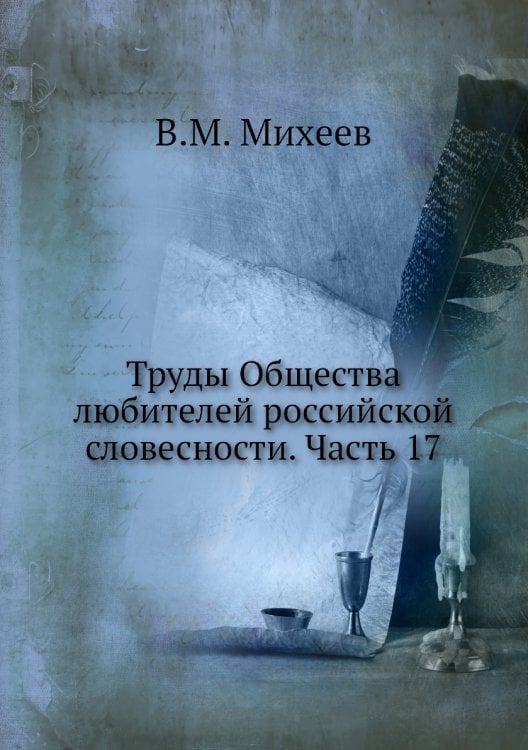 Труды Общества любителей российской словесности. Часть 17