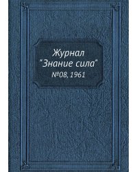 Журнал "Знание сила"