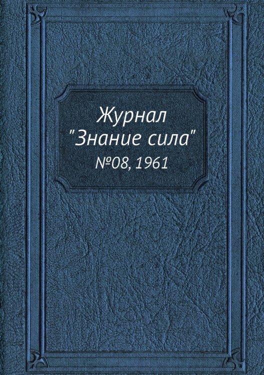 Обложка книги «Журнал "Знание сила"», ISBN 9785458610728