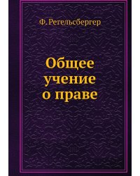 Общее учение о праве