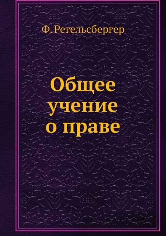 Общее учение о праве