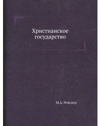 Христианское государство