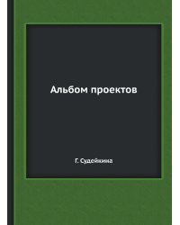 Альбом проектов