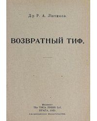 Возвратный тиф