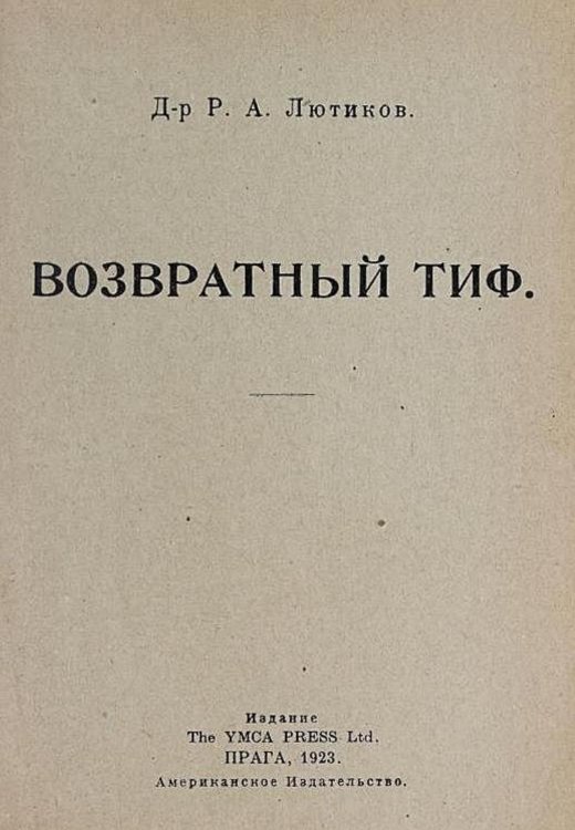 Возвратный тиф Обложка книги «Возвратный тиф» — Лютиков Р. А., ISBN 9785521969265