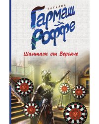 Шантаж от Версаче