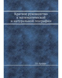 Краткое руководство к математической и натуральной географии