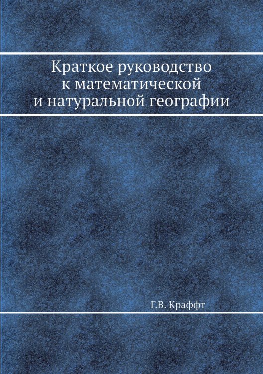 Краткое руководство к математической и натуральной географии