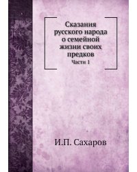 Сказания русского народа о семейной жизни своих предков