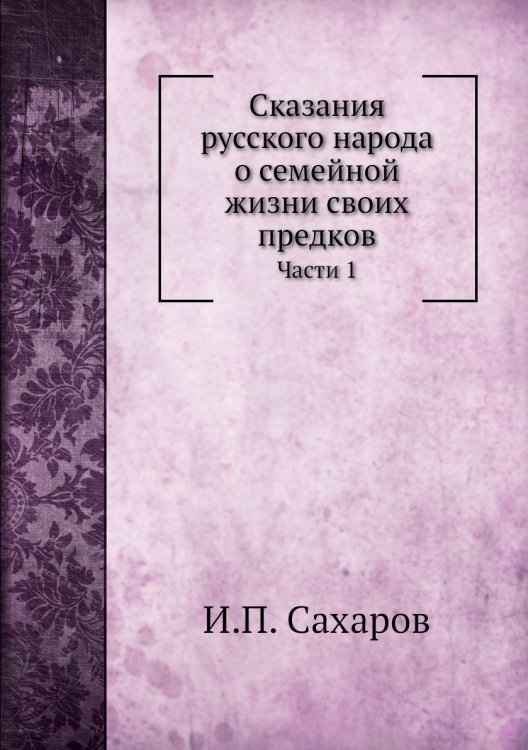 Обложка книги «Сказания русского народа о семейной жизни своих предков» — И.П. Сахаров, ISBN 9785424138058