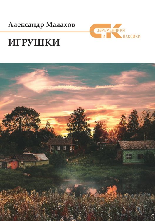 Обложка книги «Игрушки» — А. Малахов, ISBN 9785519713672