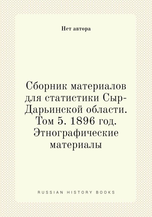 Сборник материалов для статистики Сыр-Дарьинской области. Том 5. 1896 год. Этнографические материалы