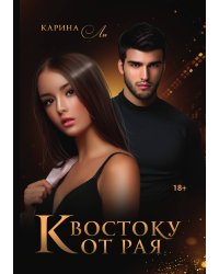 К Востоку от рая