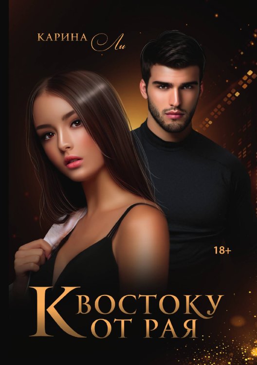 Обложка книги «К Востоку от рая» — Карина Ли, ISBN 9785521915774