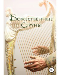 Божественные струны
