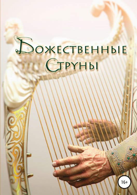 Обложка книги «Божественные струны» — Олег Урюпин, ISBN 9785532934382