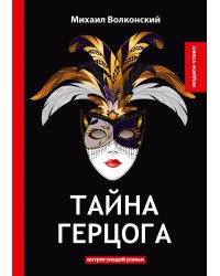 Тайна герцога