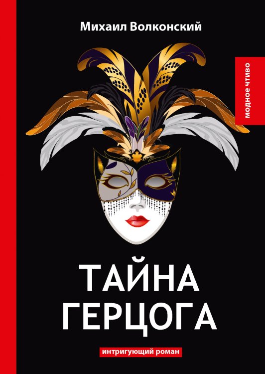 Обложка книги «Тайна герцога» — М. Волконский, ISBN 9785521778485