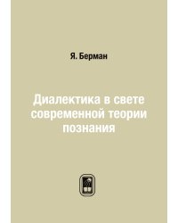 Диалектика в свете современной теории познания