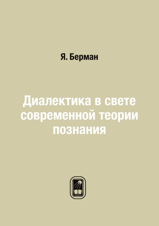 Обложка книги «Диалектика в свете современной теории познания» — Я. Берман, ISBN 9785458543644