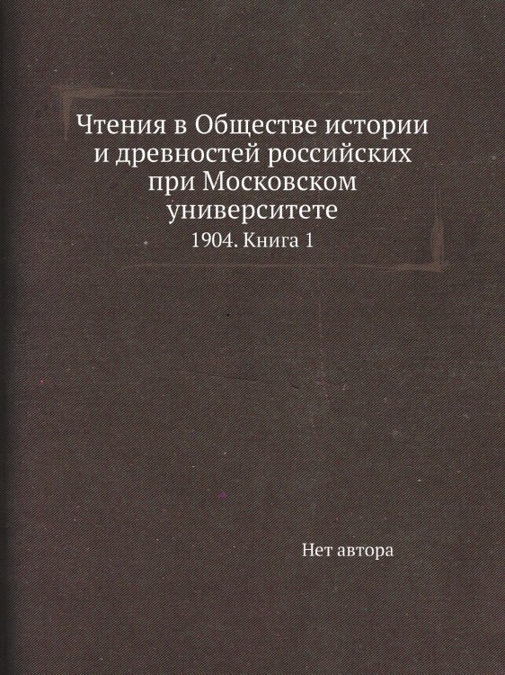 Чтения в Обществе истории и древностей российских при Московском университете