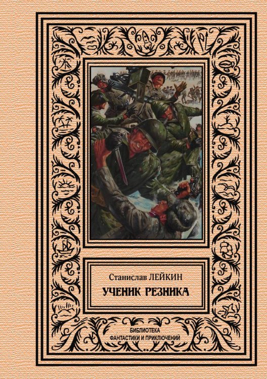 Обложка книги «Ученик резника» — С. Лейкин, ISBN 9785938350120