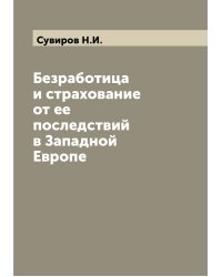 Безработица и страхование от ее последствий в Западной Европе